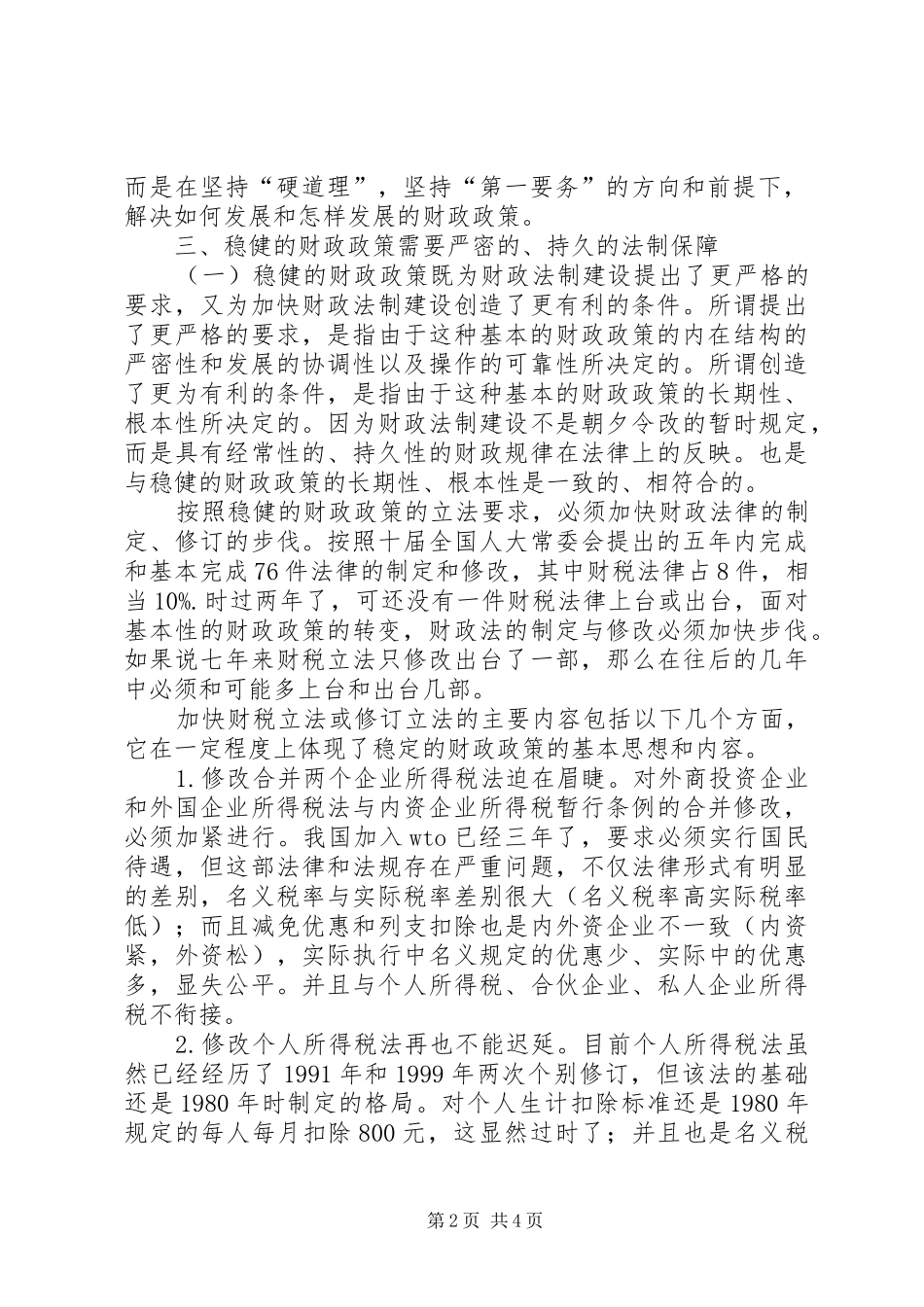 2024年实行稳健的财政政策与加快财税立法_第2页