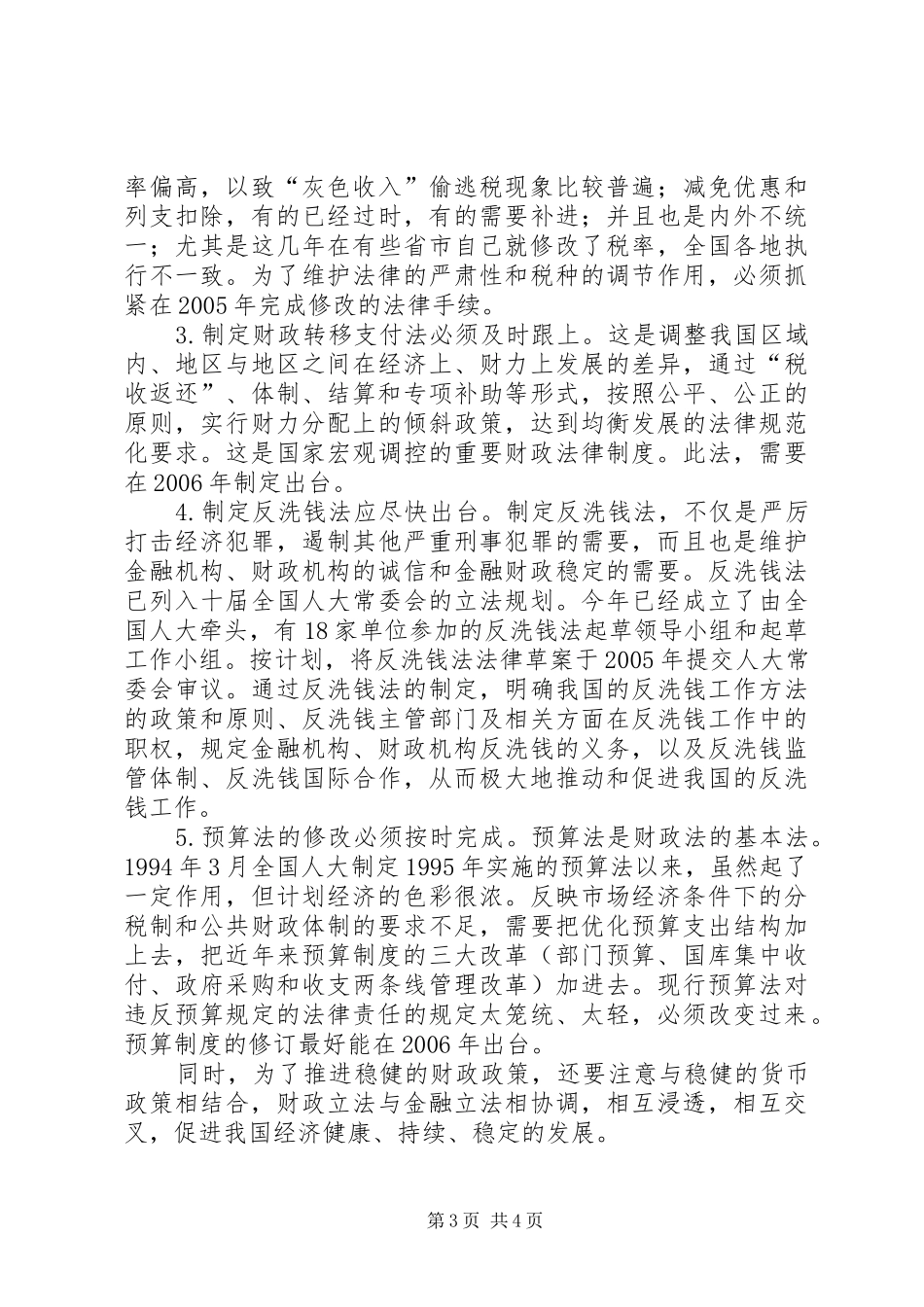 2024年实行稳健的财政政策与加快财税立法_第3页