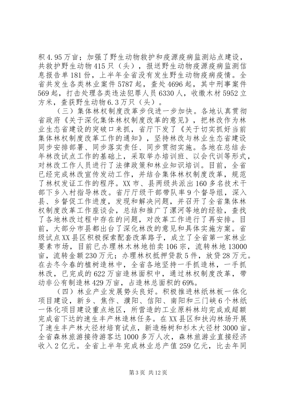 2024年市林业局电视会致辞_第3页