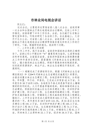2024年市林业局电视会致辞