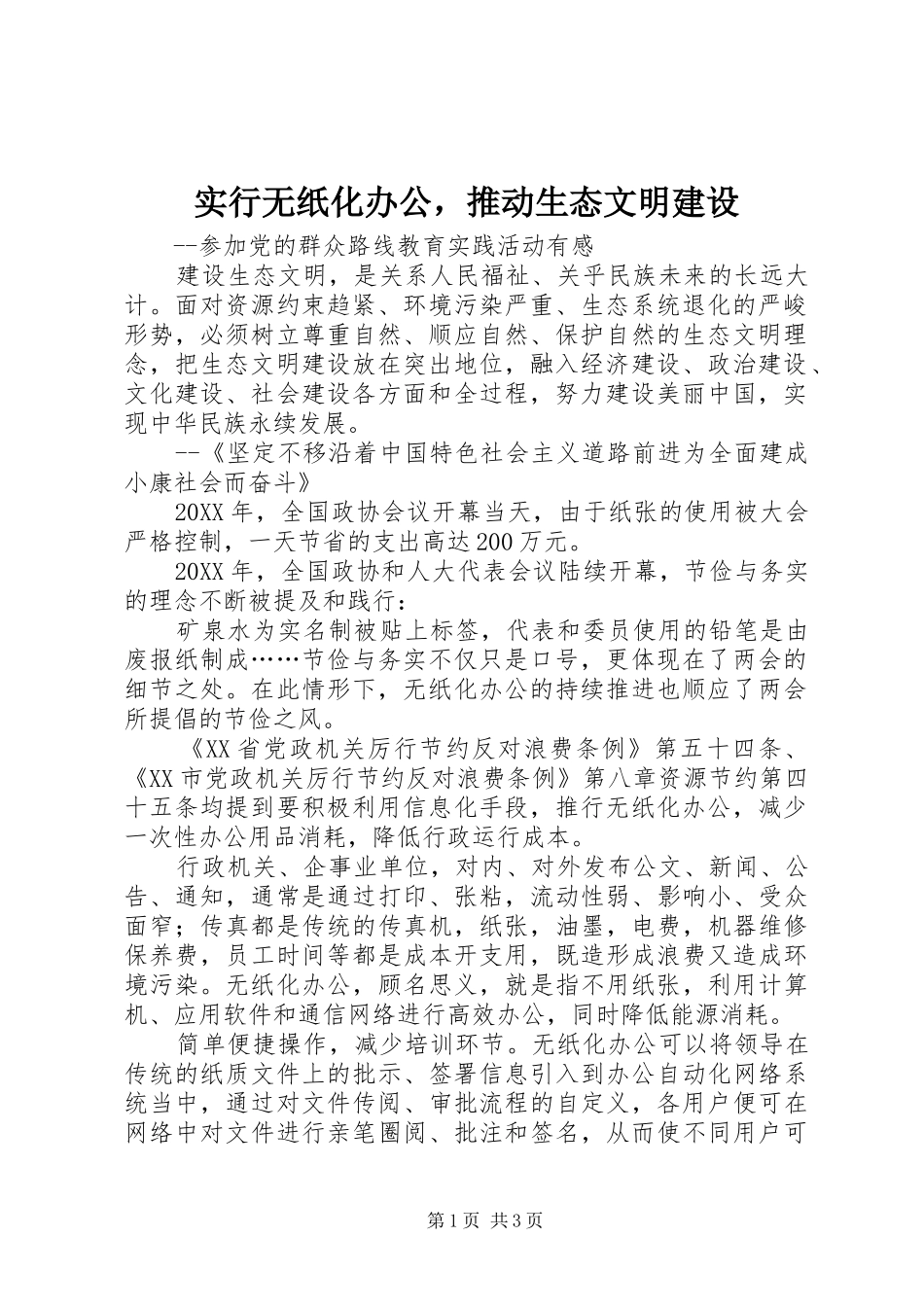 2024年实行无纸化办公，推动生态文明建设_第1页