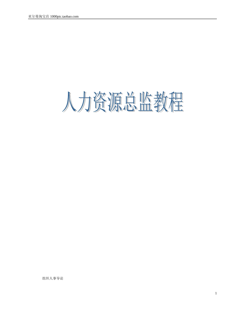 人力资源总监教程(MBA必修核心教程)-246页_第1页