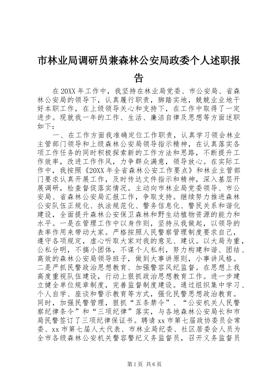 2024年市林业局调研员兼森林公安局政委个人述职报告_第1页