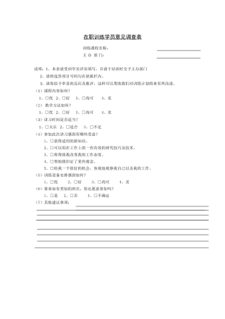 在职训练学员意见调查