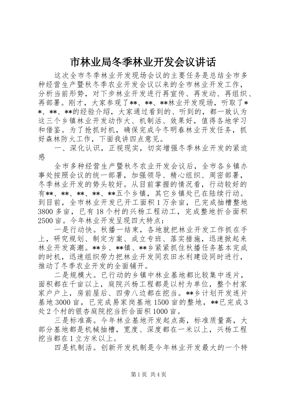 2024年市林业局冬季林业开发会议致辞_第1页