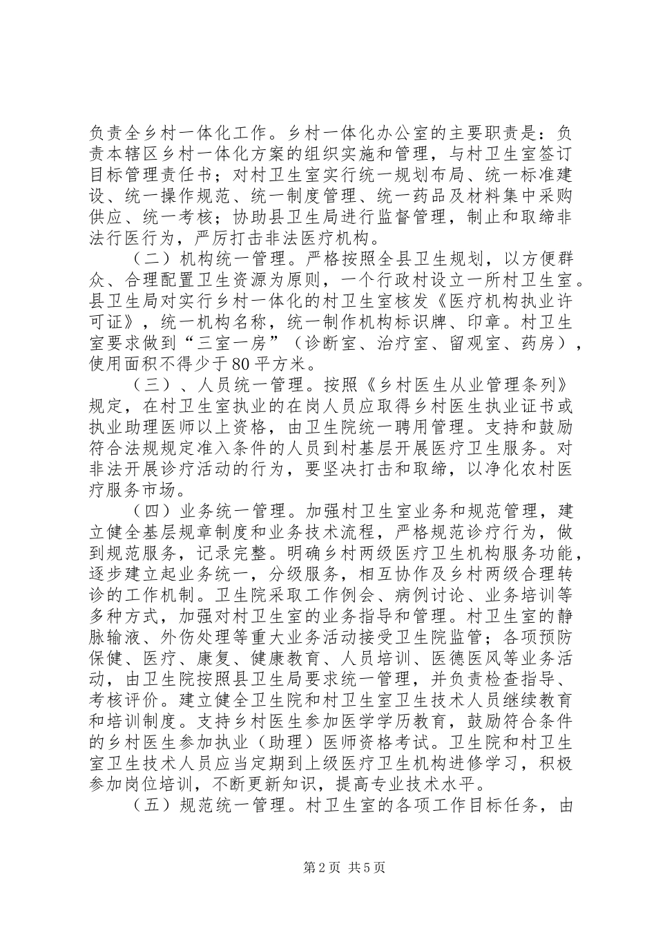 2024年实行乡村卫生服务一体化管理促进农村卫生工作规范化建设_第2页