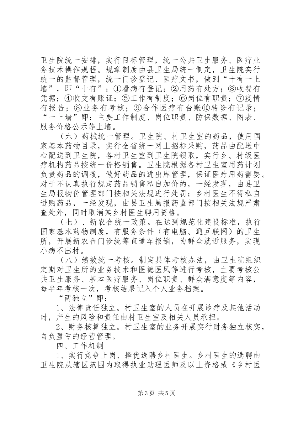 2024年实行乡村卫生服务一体化管理促进农村卫生工作规范化建设_第3页
