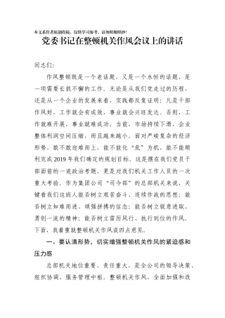 党委书记在整顿机关作风会议上的讲话