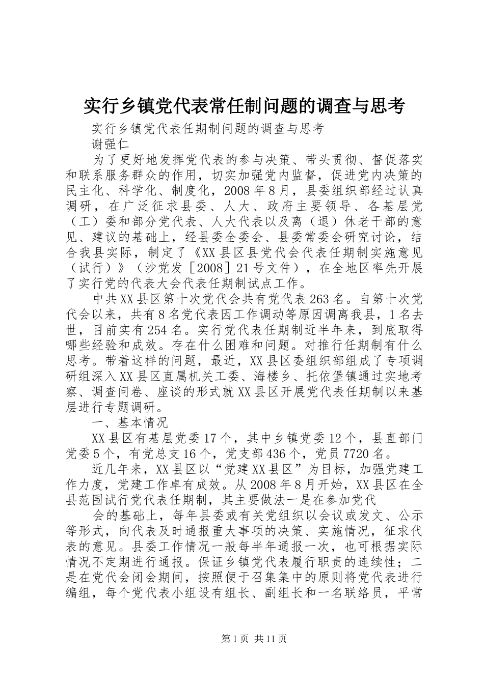 2024年实行乡镇党代表常任制问题的调查与思考_第1页