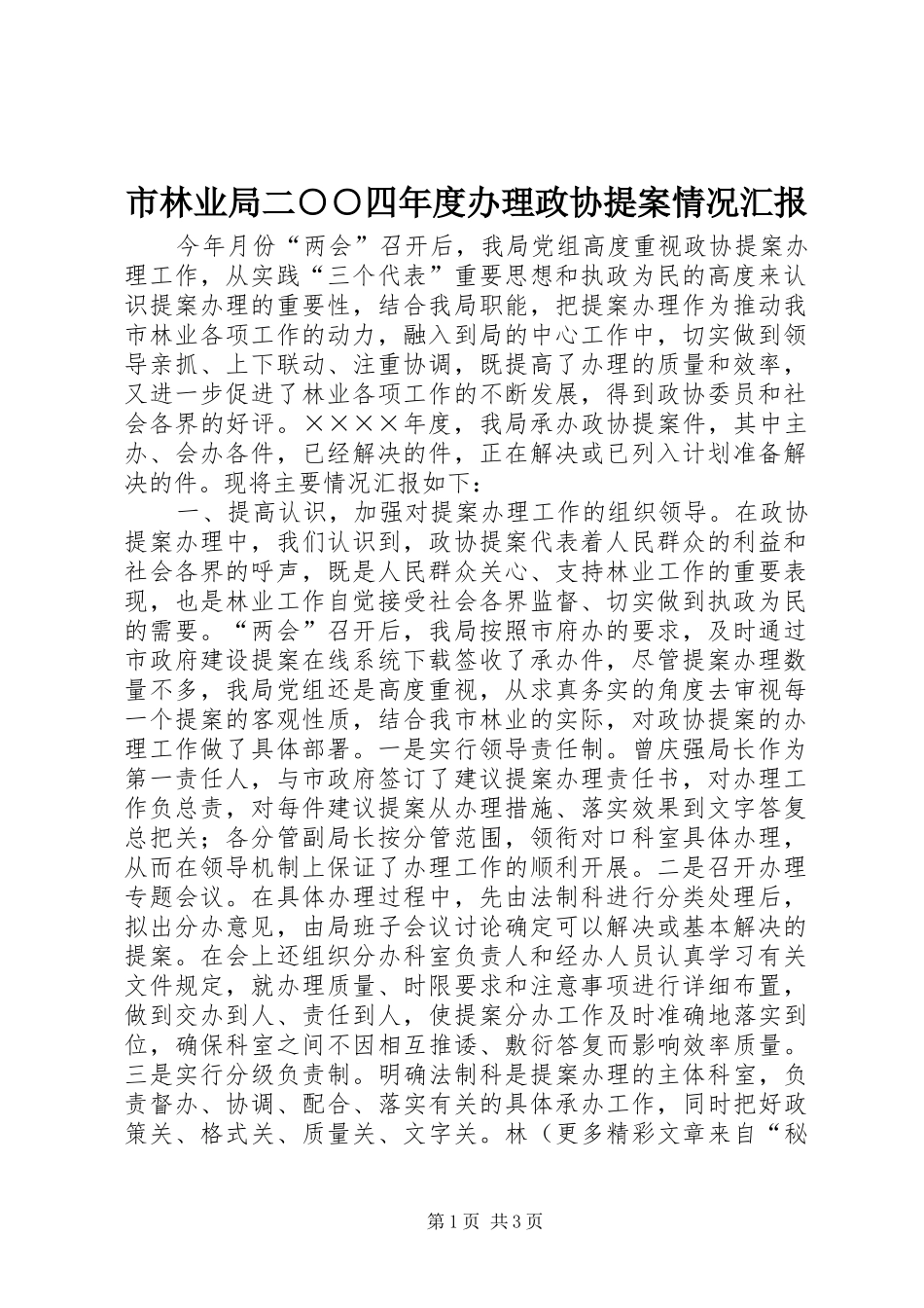 2024年市林业局二四年度办理政协提案情况汇报_第1页
