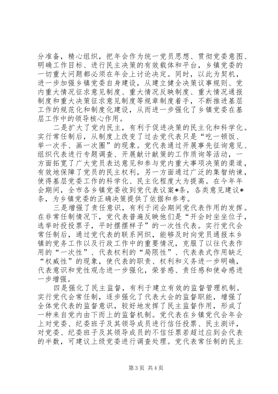 2024年实行乡镇党代会常任制推进基层党内民主建设_第3页