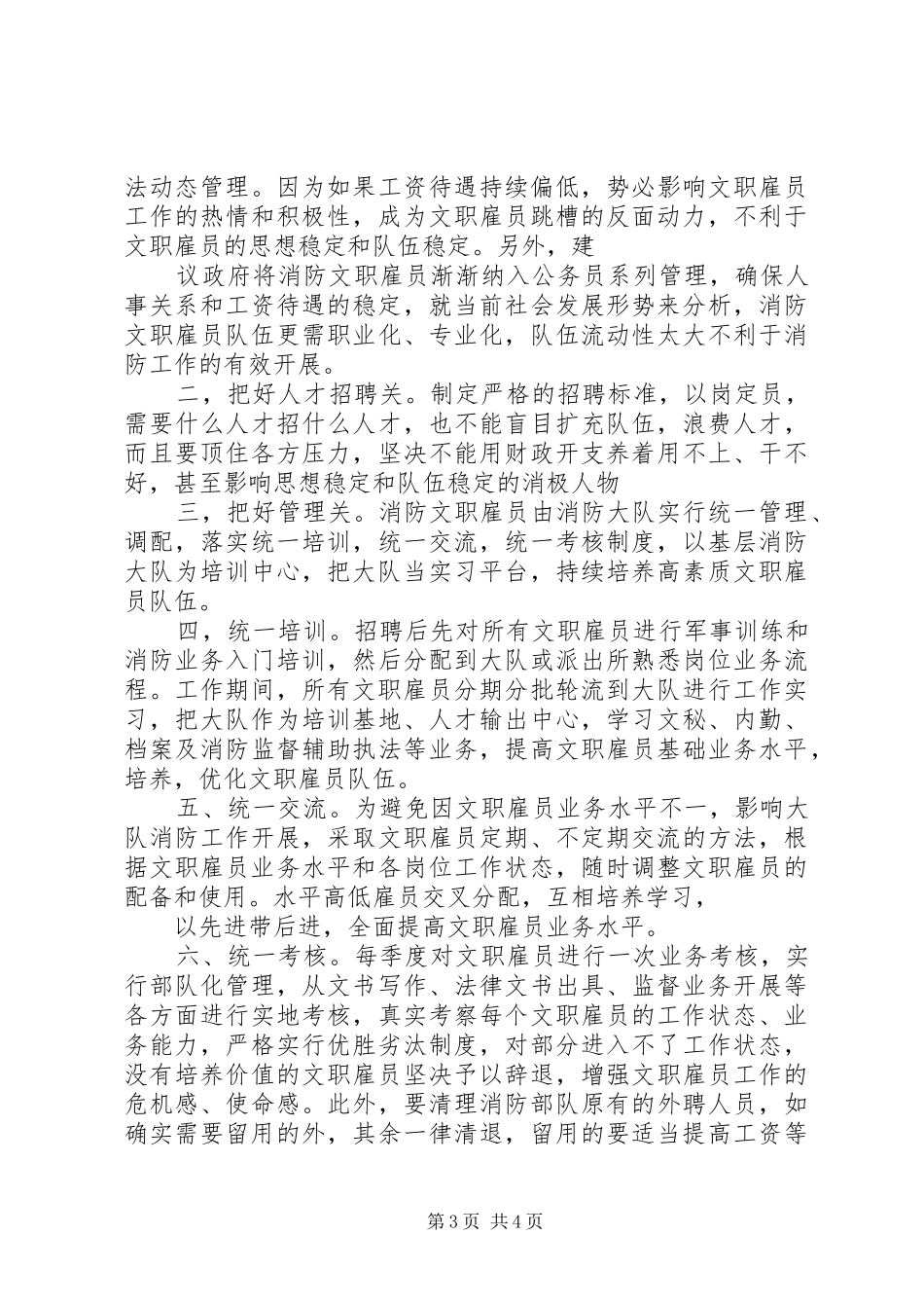 2024年实行消防文职雇员制度是我省消防部队适应当前严峻消防监督形势的重要举措_第3页