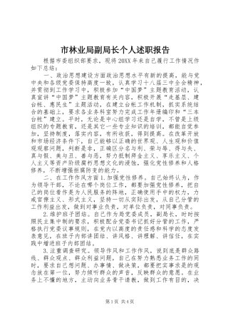 2024年市林业局副局长个人述职报告