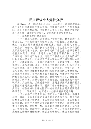2024年民主评议个人党性分析