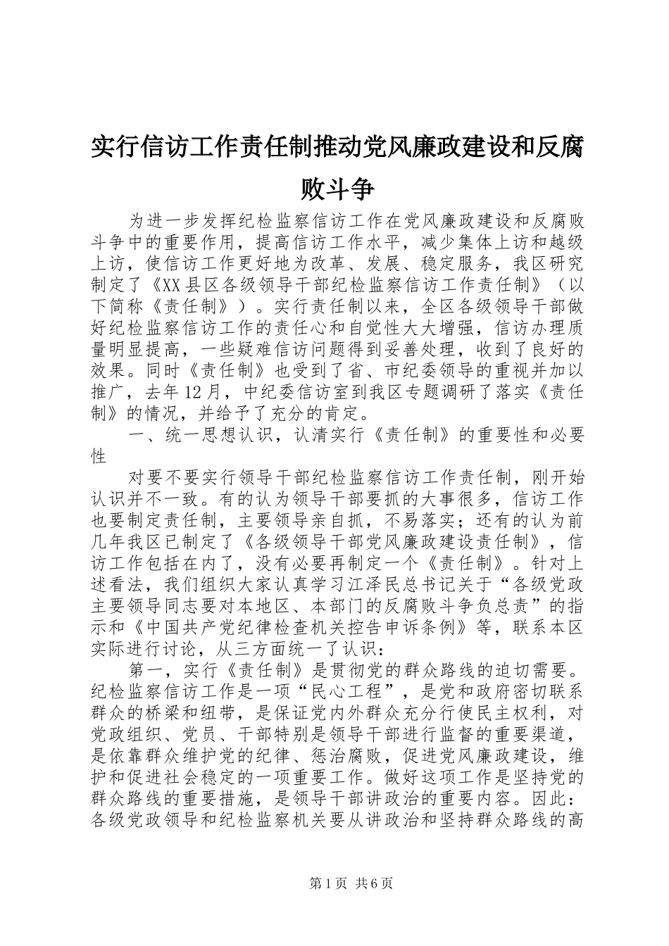 2024年实行信访工作责任制推动党风廉政建设和反腐败斗争_第1页
