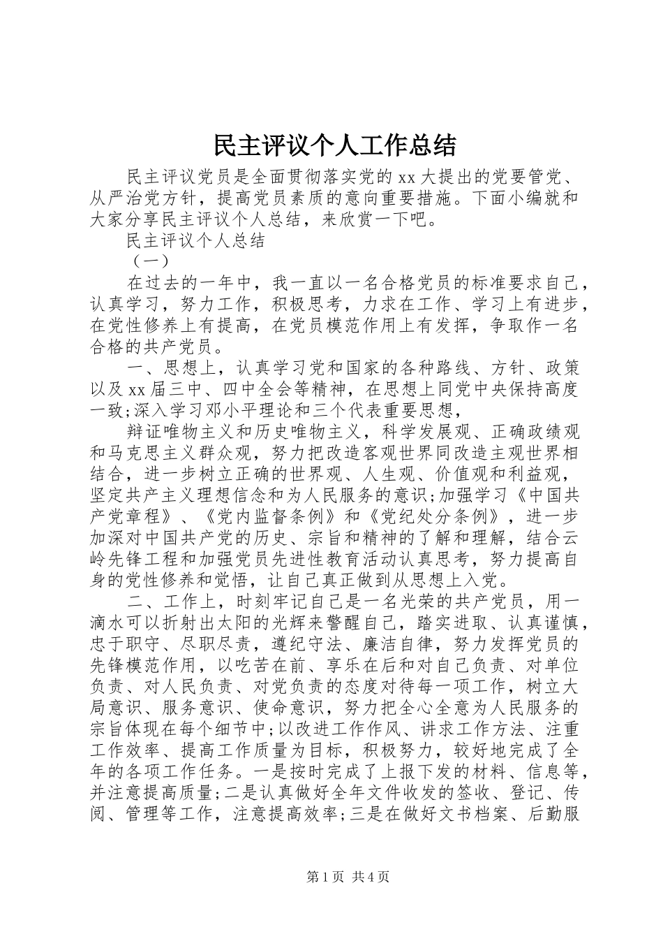 2024年民主评议个人工作总结_第1页