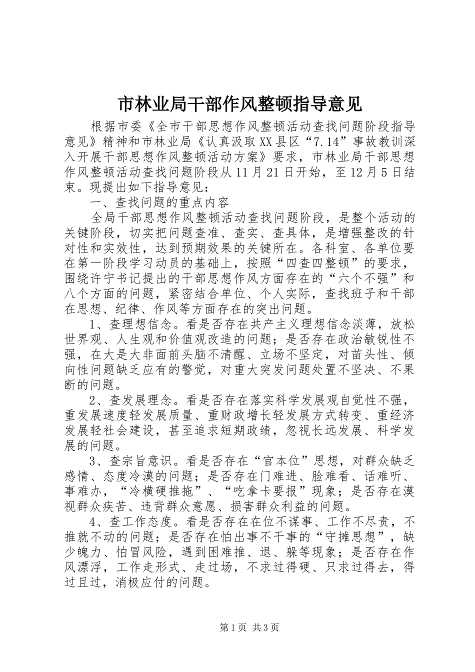 2024年市林业局干部作风整顿指导意见_第1页