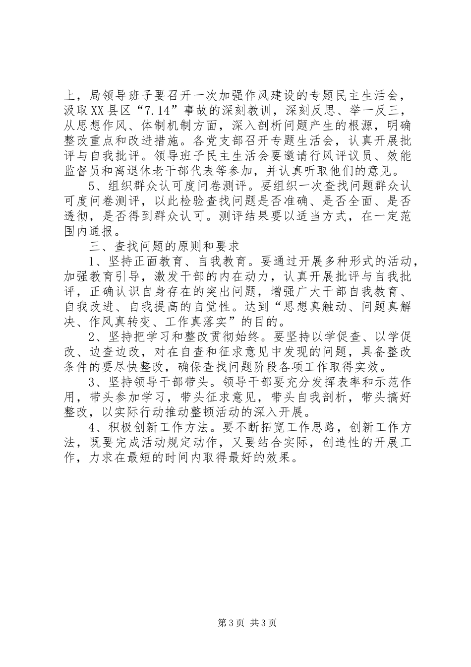2024年市林业局干部作风整顿指导意见_第3页