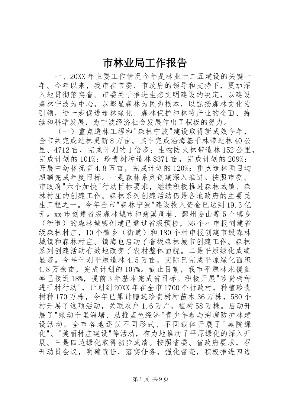2024年市林业局工作报告_第1页