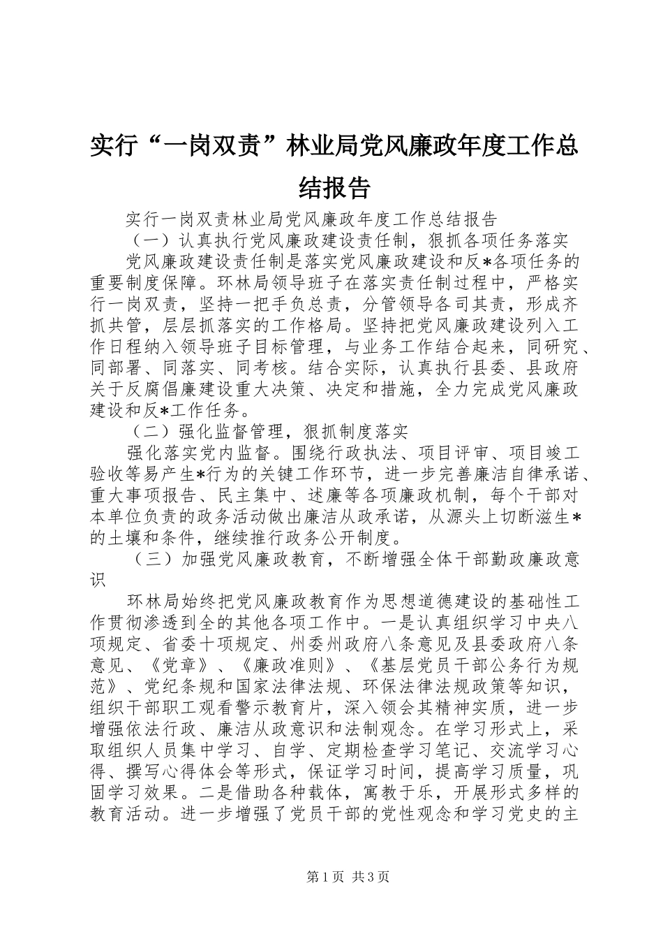 2024年实行一岗双责林业局党风廉政年度工作总结报告_第1页