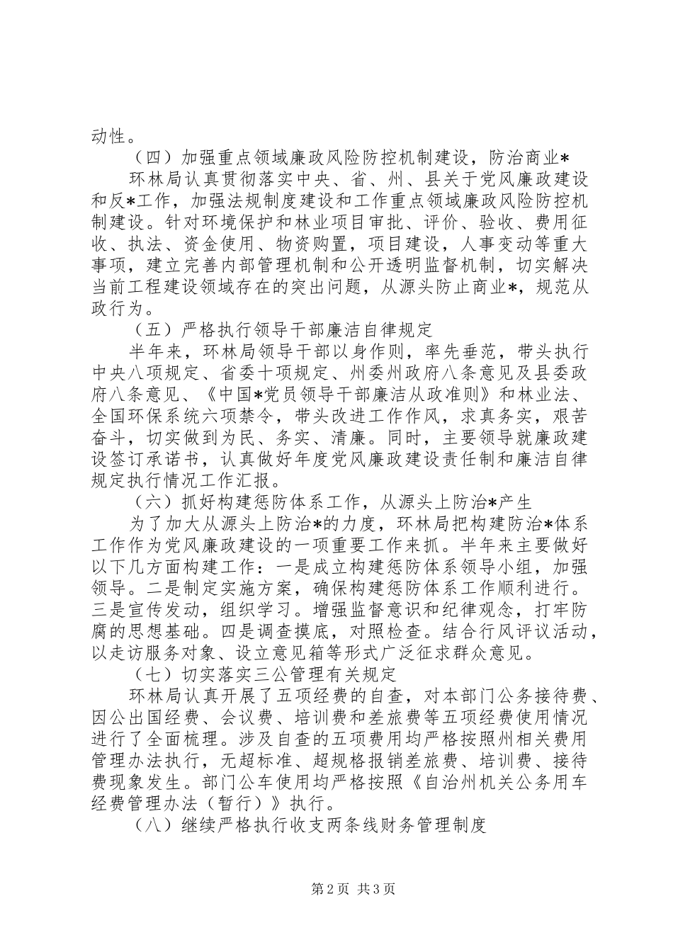 2024年实行一岗双责林业局党风廉政年度工作总结报告_第2页