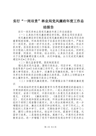 2024年实行一岗双责林业局党风廉政年度工作总结报告