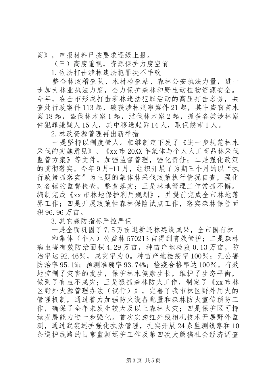 2024年市林业局工作报告材料_第3页