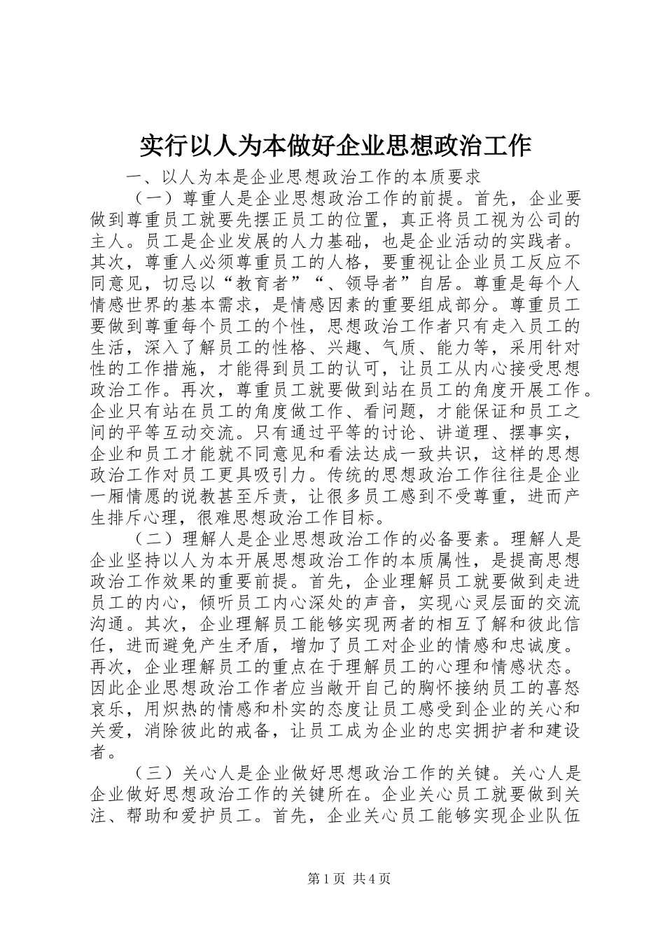 2024年实行以人为本做好企业思想政治工作_第1页