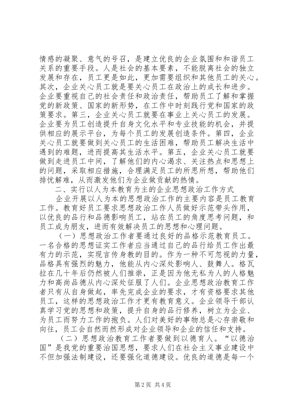 2024年实行以人为本做好企业思想政治工作_第2页