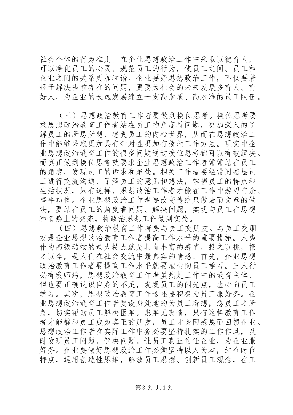 2024年实行以人为本做好企业思想政治工作_第3页