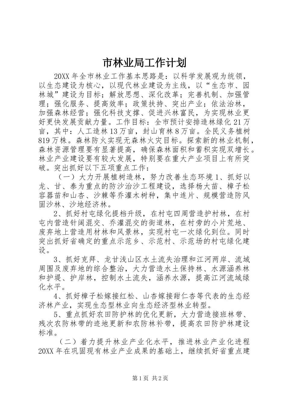 2024年市林业局工作计划_第1页