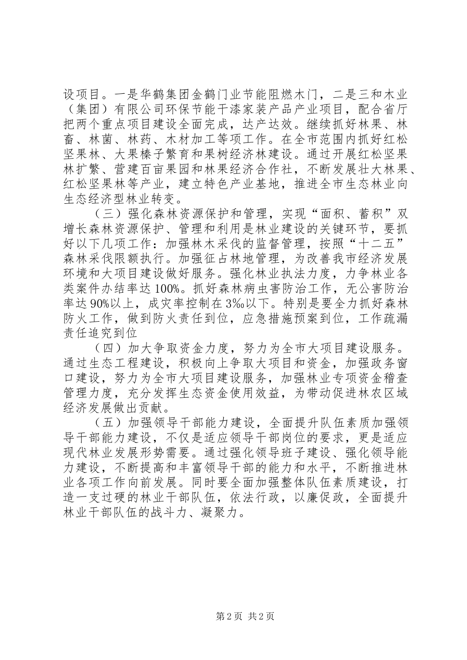 2024年市林业局工作计划_第2页