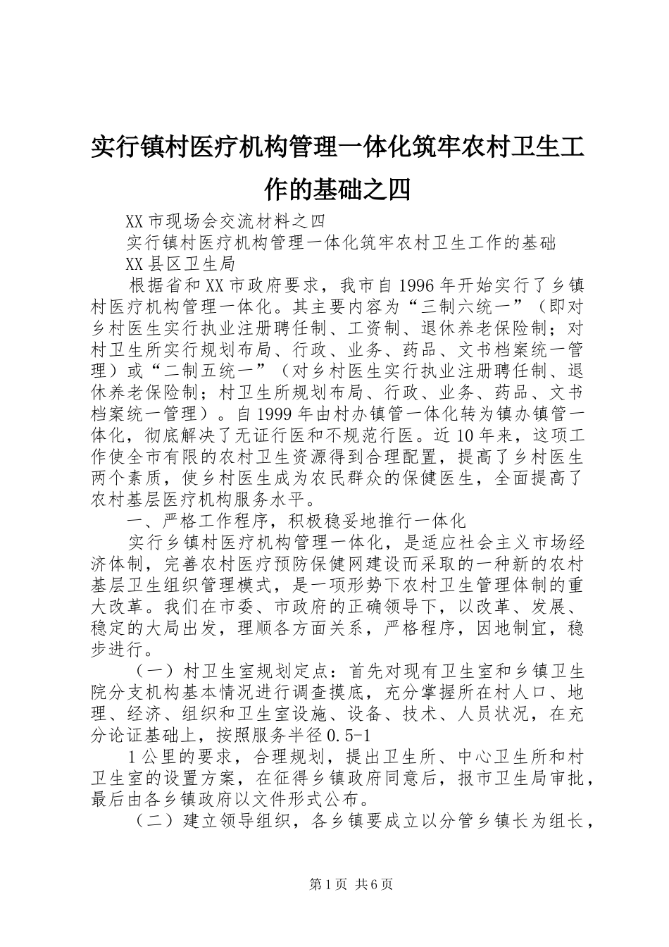 2024年实行镇村医疗机构管理一体化筑牢农村卫生工作的基础之四_第1页