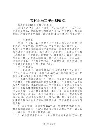2024年市林业局工作计划要点