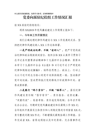 党委向派驻纪检组汇报工作情况