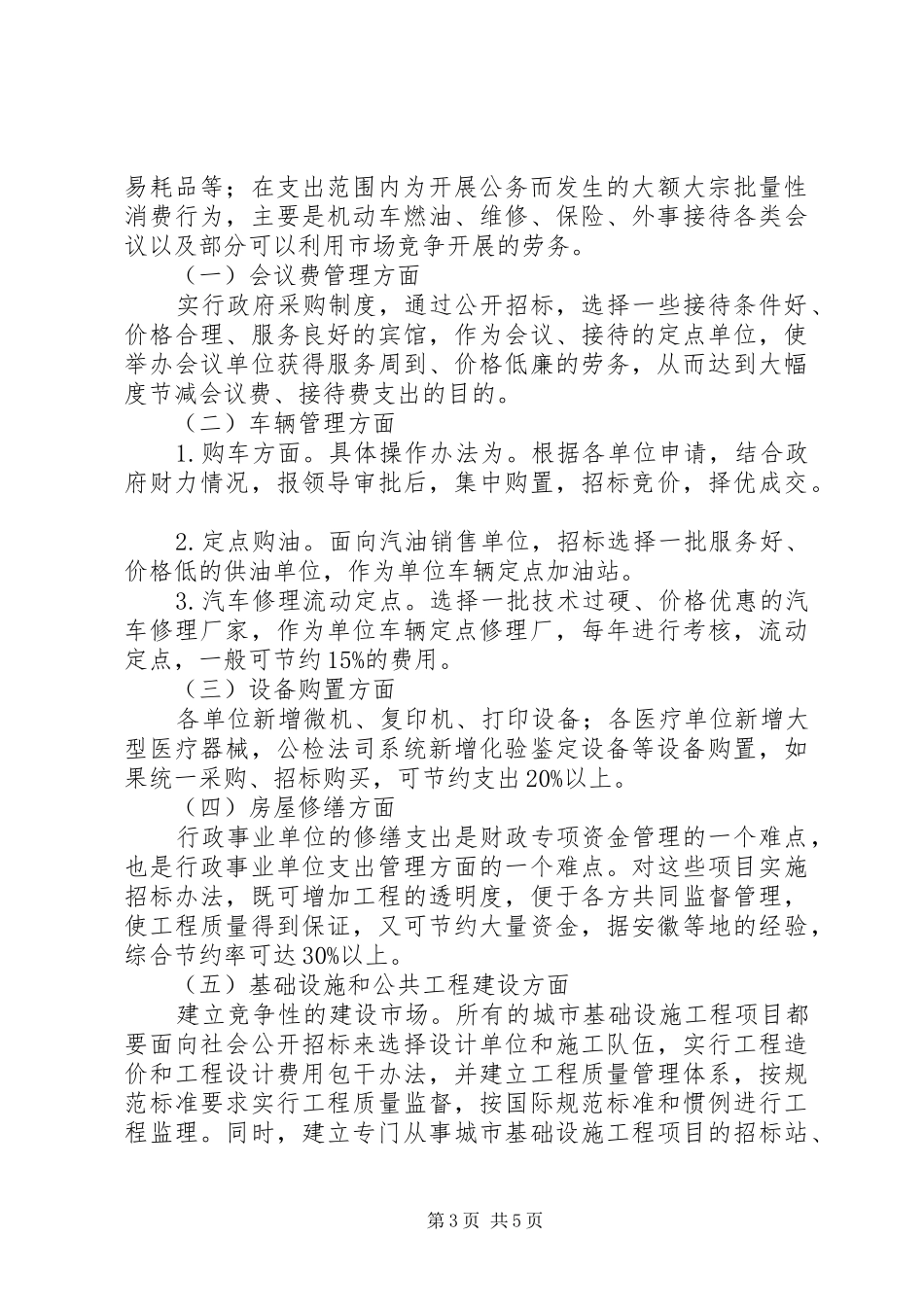 2024年实行政府采购制度强化政府财政职能_第3页
