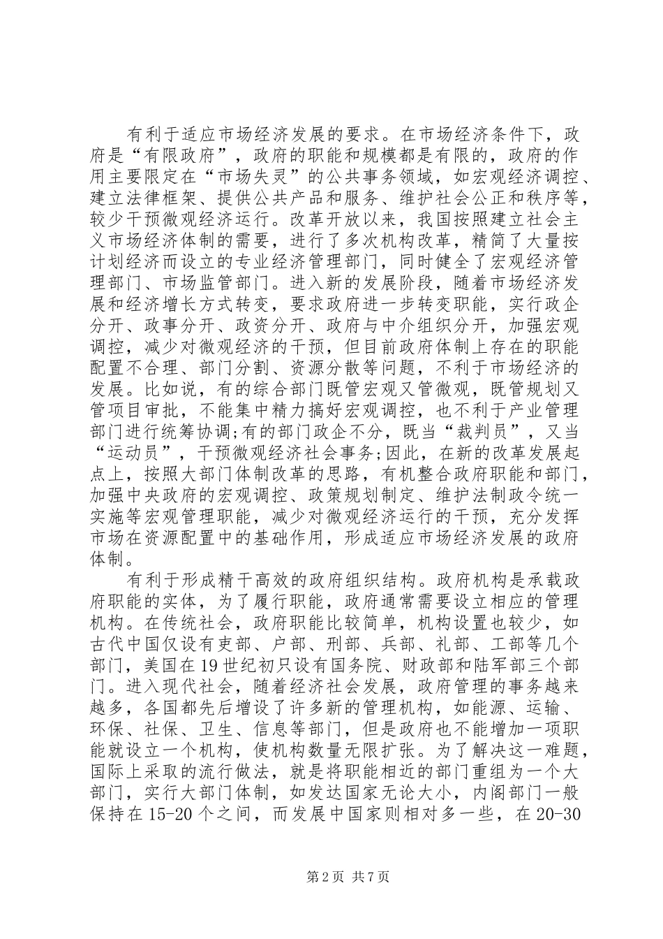 2024年实行职能有机统一大部门体制推进政府只能转变_第2页