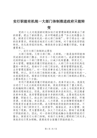 2024年实行职能有机统一大部门体制推进政府只能转变