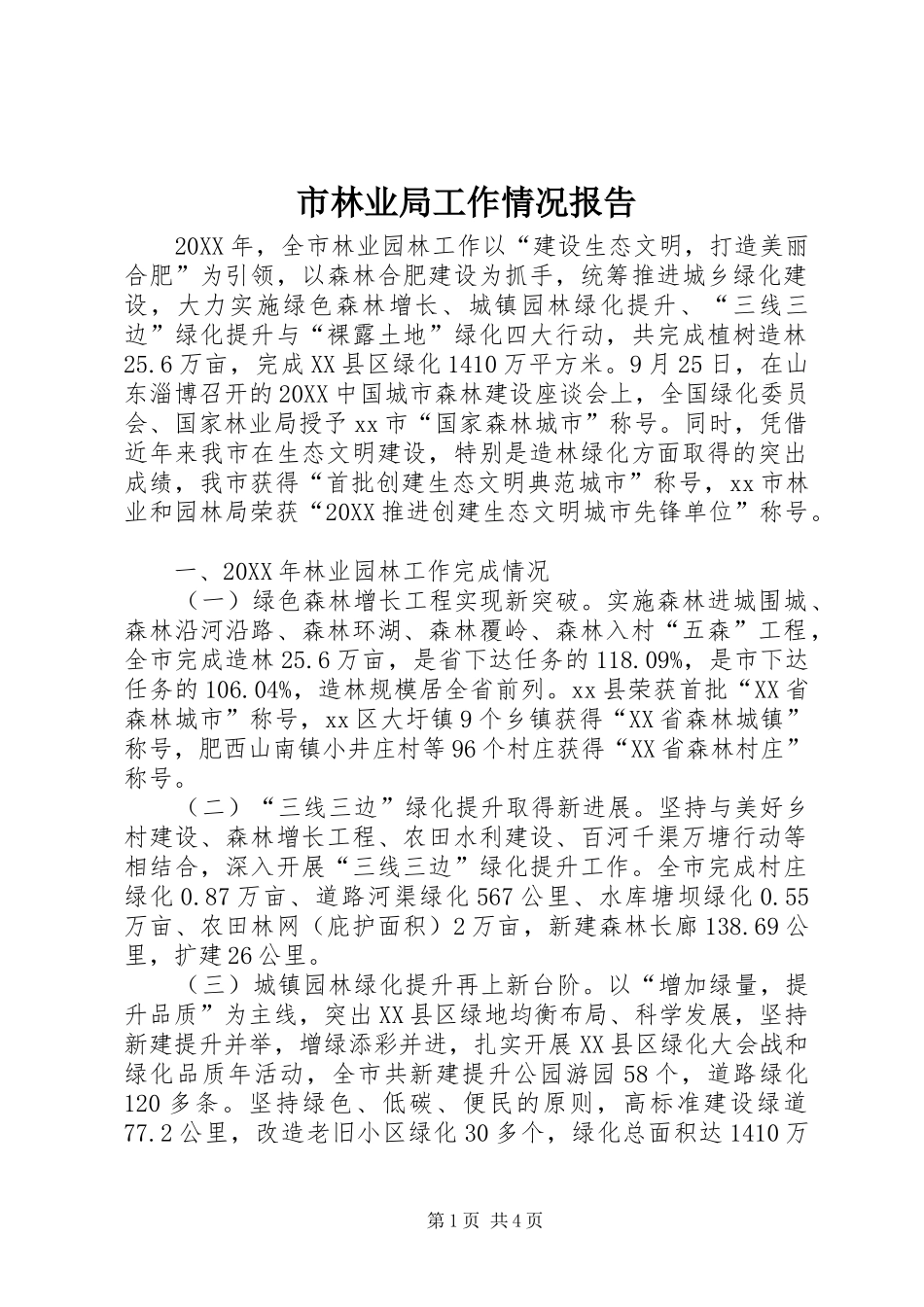 2024年市林业局工作情况报告_第1页