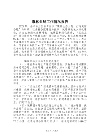 2024年市林业局工作情况报告