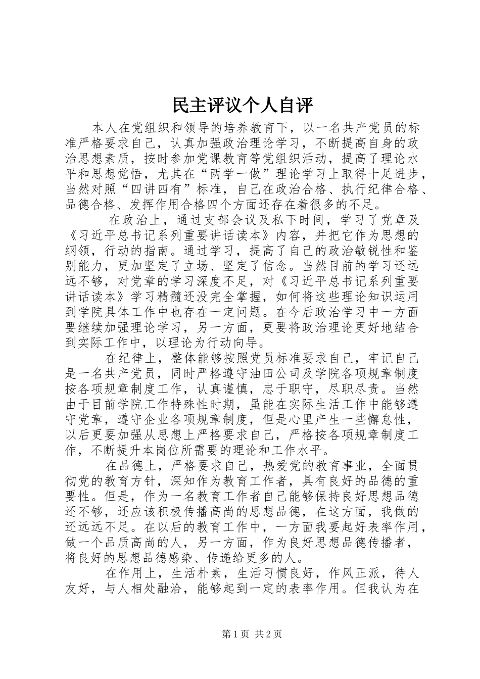 2024年民主评议个人自评_第1页