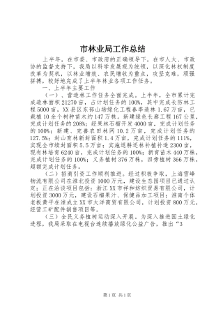 2024年市林业局工作总结
