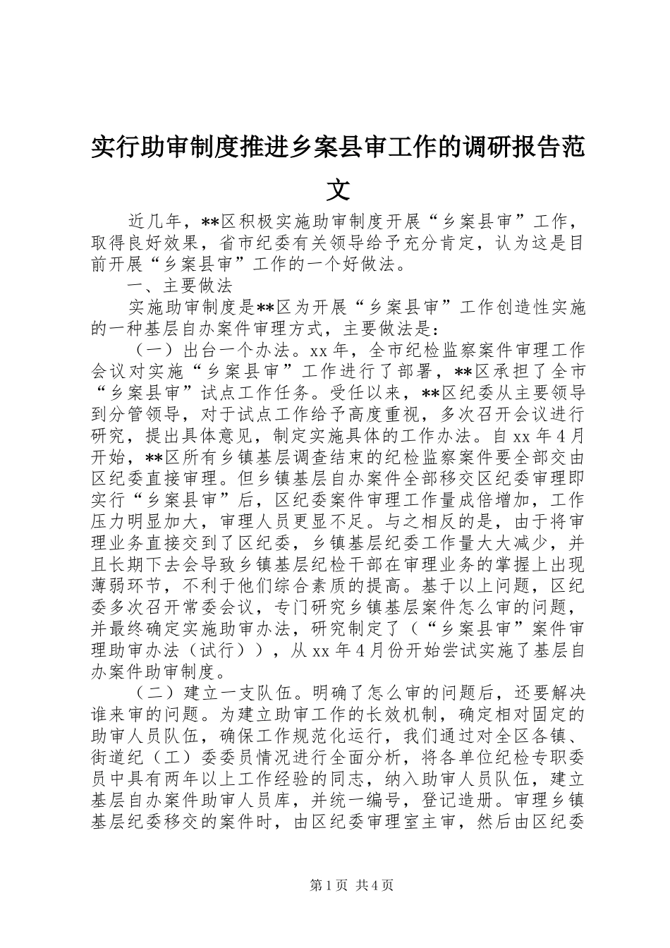 2024年实行助审制度推进乡案县审工作的调研报告范文_第1页