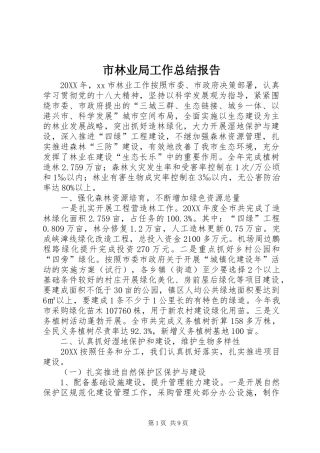 2024年市林业局工作总结报告