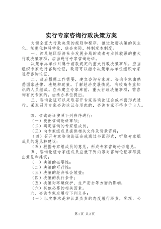2024年实行专家咨询行政决策方案