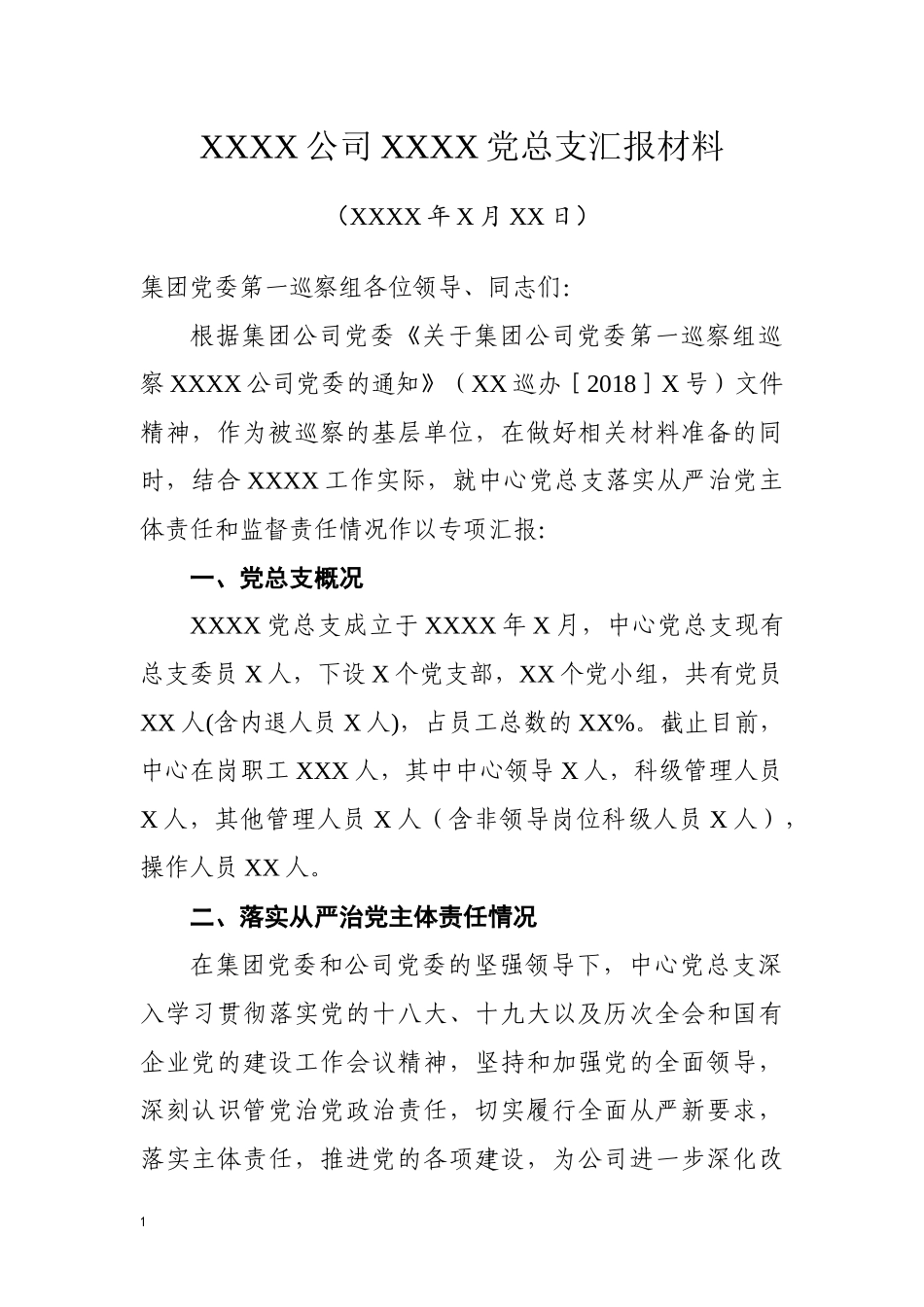 党委巡察组巡察党总支专项汇报材料_第1页