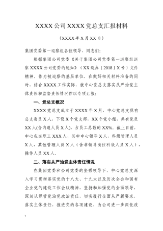 党委巡察组巡察党总支专项汇报材料