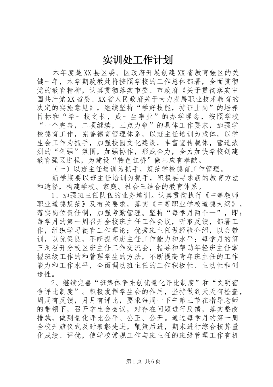 2024年实训处工作计划_第1页