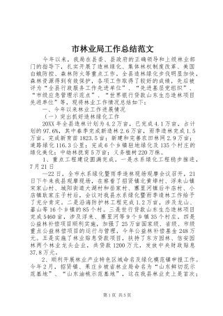 2024年市林业局工作总结范文