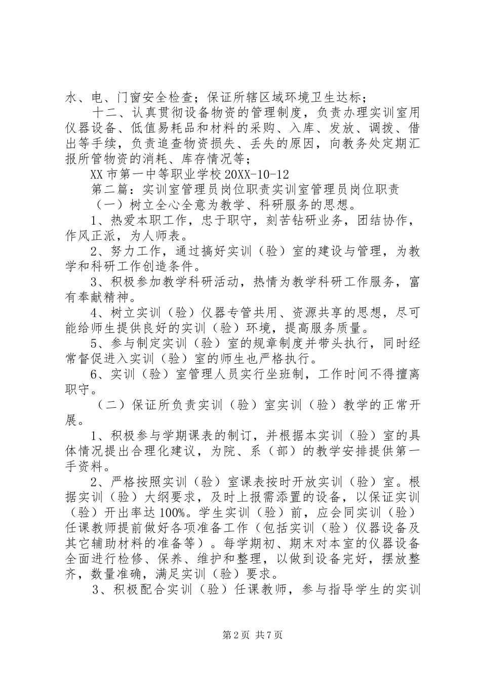 2024年实训楼管理员职责_第2页